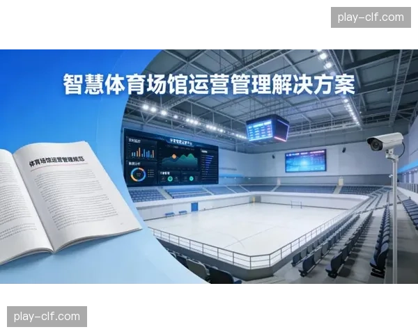 智慧场馆管理系统对接赛事平台 优化现场服务与人群调度
