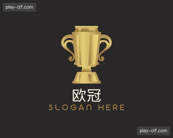 关于欧冠