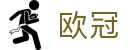 欧冠让球盘口推荐 - 最新比分赔率对比查询